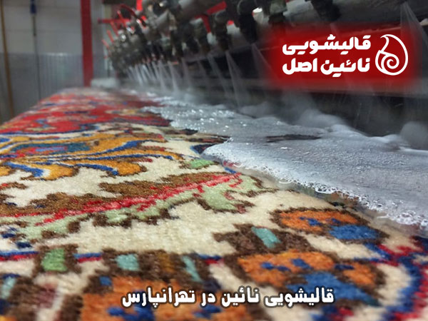 بهترین قالیشویی تهرانپارس