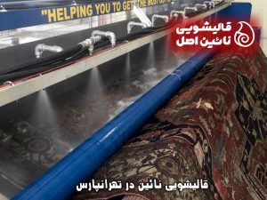 قالیشویی نائین در تهرانپارس