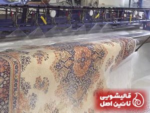 قالیشویی نائین افسریه