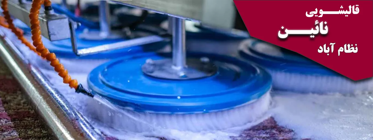 قالیشویی محدوده نظام آباد