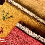 ضرورت و مزایای شستشوی فرش گبه در مرکزی تخصصی
