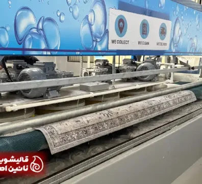 فراتر از شستشو؛ تخصص در نظم و کیفیت در قالیشویی زعفرانیه