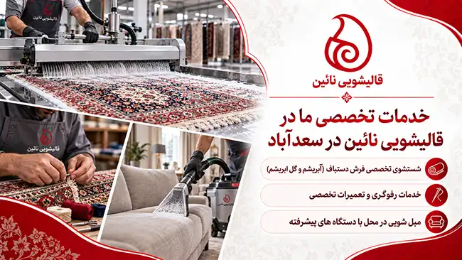 خدمات تخصصی ما در قالیشویی نائین در سعدآباد