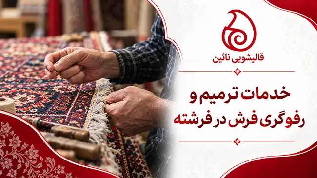 خدمات ترمیم و رفوگری فرش در فرشته