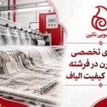 چرا فرش شویی در فرشته نیازمند شستشوی تخصصی و مهندسی شده است؟