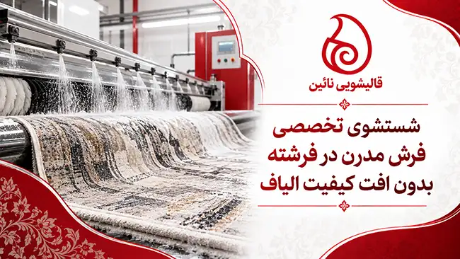 چرا فرش شویی در فرشته نیازمند شستشوی تخصصی و مهندسی شده است؟