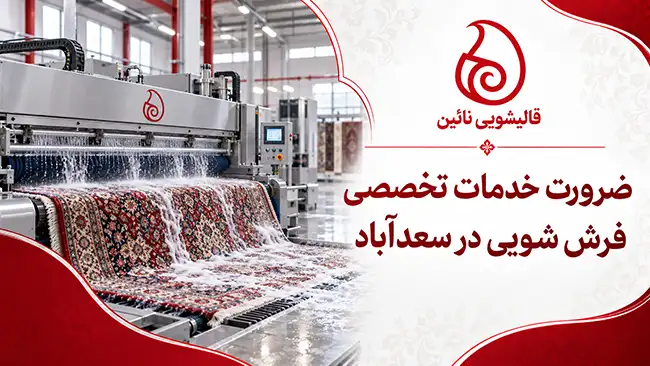 ضرورت خدمات تخصصی فرش شویی در سعدآباد