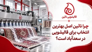 قالیشویی در سعدآباد با شستشوی تخصصی فرش دستباف و ماشینی، رفوگری حرفه‌ای و مبل‌شویی در محل؛ خدمات دقیق و مطمئن نائین برای فرش‌های ارزشمند.