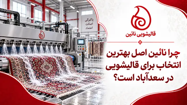 قالیشویی در سعدآباد با شستشوی تخصصی فرش دستباف و ماشینی، رفوگری حرفه‌ای و مبل‌شویی در محل؛ خدمات دقیق و مطمئن نائین برای فرش‌های ارزشمند.