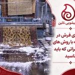 طیف کامل خدمات قالیشویی نایین در صاحبقرانیه؛ فراتر از شستشوی فرش