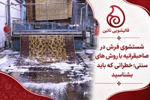 طیف کامل خدمات قالیشویی نایین در صاحبقرانیه؛ فراتر از شستشوی فرش