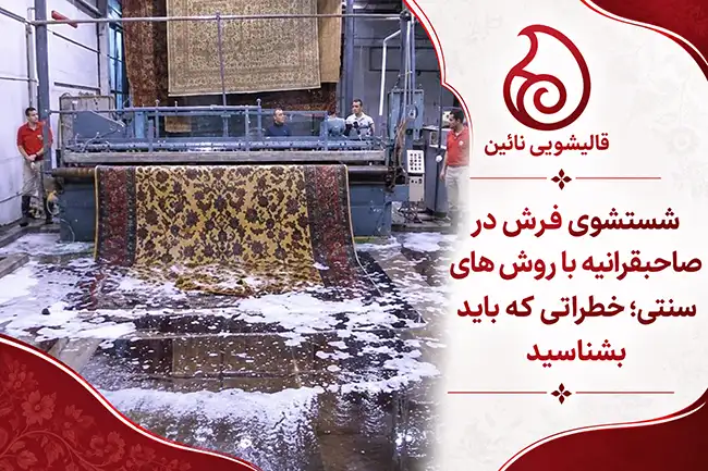 طیف کامل خدمات قالیشویی نایین در صاحبقرانیه؛ فراتر از شستشوی فرش