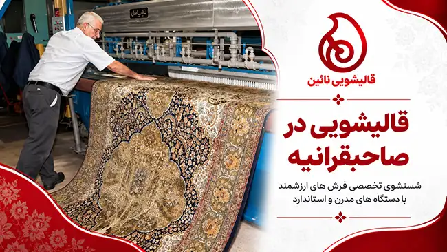 قالیشویی در صاحبقرانیه1