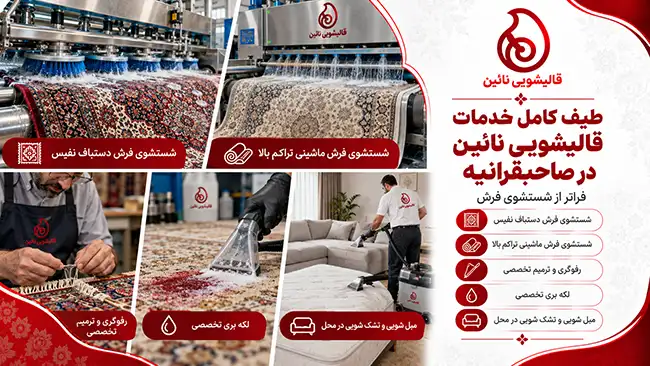 طیف کامل خدمات قالیشویی نایین در صاحبقرانیه؛ فراتر از شستشوی فرش