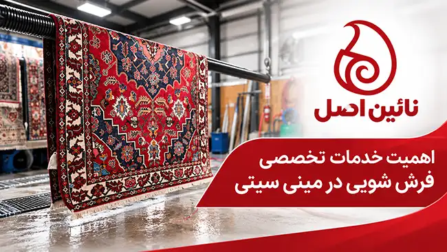 شستشوی قالی های دستباف، نفیس و الیاف ظریف