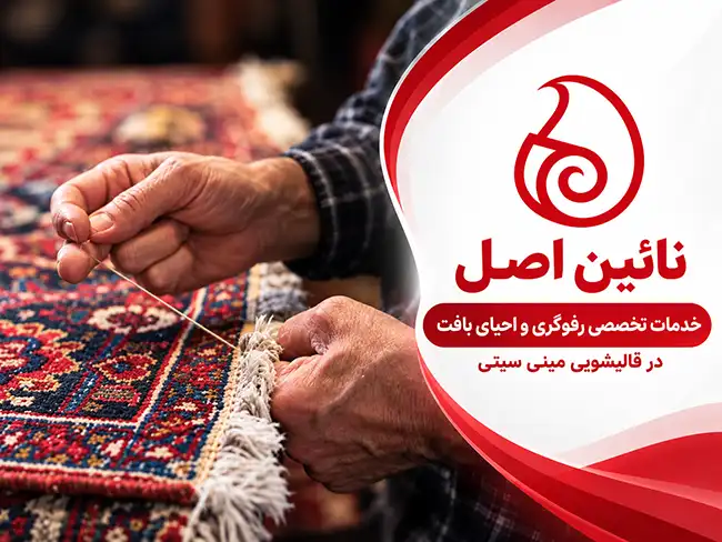 خدمات تخصصی رفوگری و احیای بافت در قالیشویی در مینی سیتی